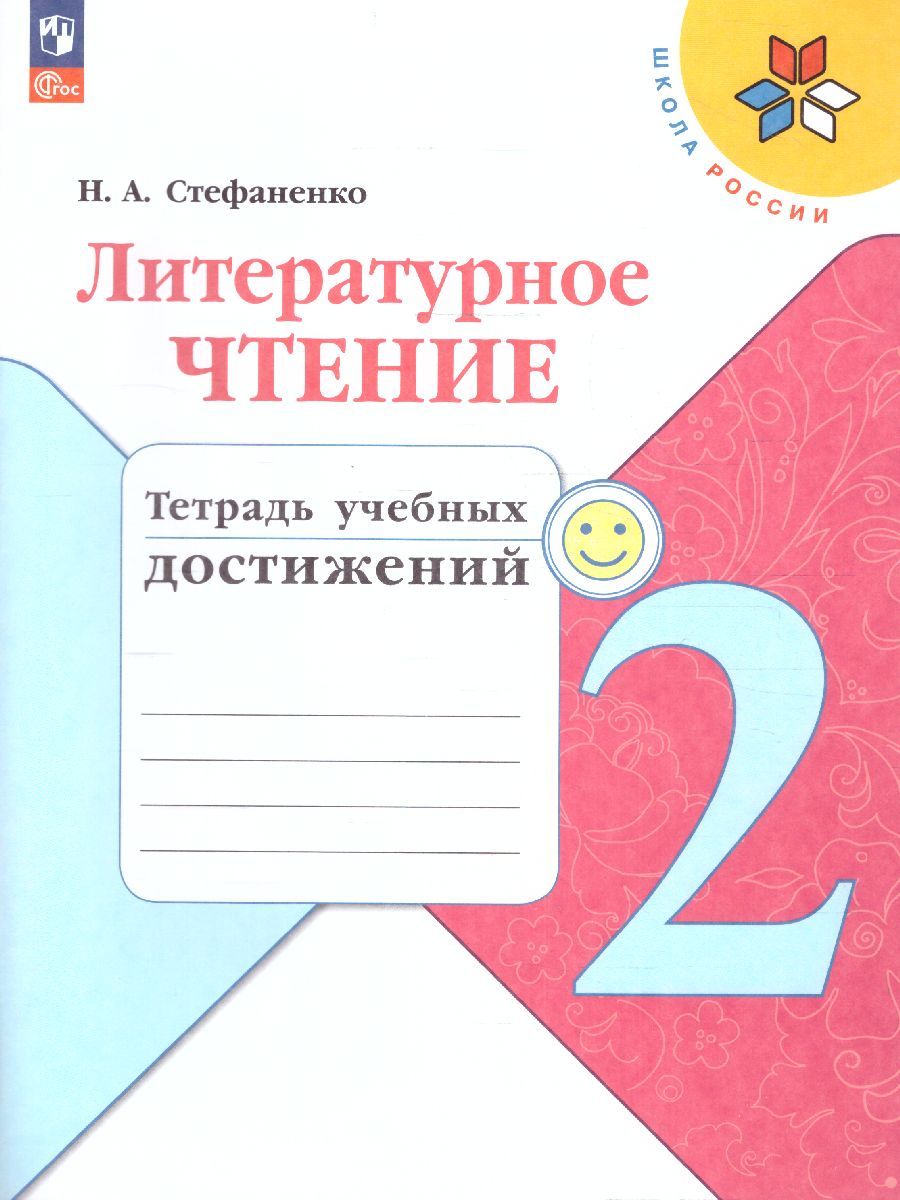 Обложка книги Литературное чтение 2 класс. Тетрадь учебных достижений. УМК "Школа России" (ФП2022), Автор Стефаненко Н.А., издательство Просвещение | купить в книжном магазине Рослит