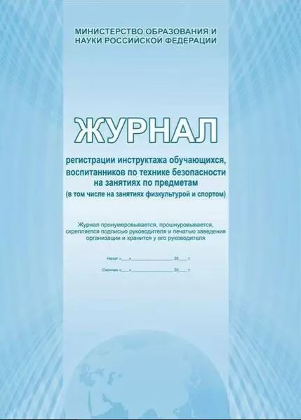 Обложка Журнал регистрации инструктажа обучающихся по технике безопасности на занятиях по предметам, издательство Планета | купить в книжном магазине Рослит