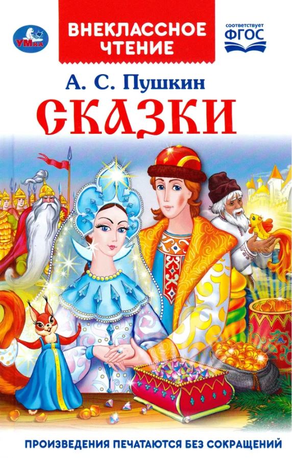 Обложка книги Сказки. Внеклассное чтение, Автор Пушкин А.С., издательство Умка                                               | купить в книжном магазине Рослит