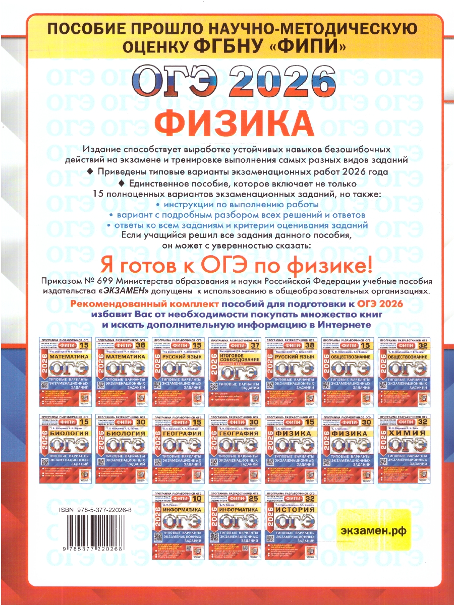 Обложка книги ОГЭ 2026 Физика. Типовые варианты экзаменационных заданий. 15 вариантов. ФИПИ, Автор Камзеева Е. Е., издательство Экзамен | купить в книжном магазине Рослит