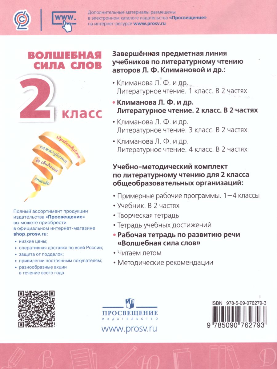Обложка книги Волшебная сила слов 2 класс. Рабочая тетрадь. УМК "Перспектива", Автор Климанова Л.Ф. Коти Т.Ю. Абрамов А.В., издательство Просвещение | купить в книжном магазине Рослит