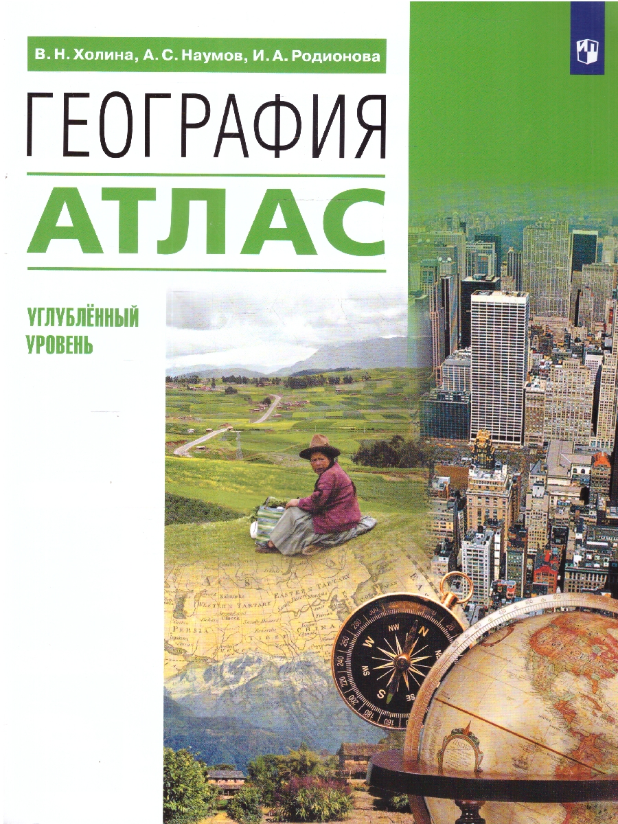 Обложка книги Атлас. География 10-11 классы. Углубленный уровень, Автор Холина В. Н. Наумов А. С. Родионова И. А., издательство Просвещение | купить в книжном магазине Рослит