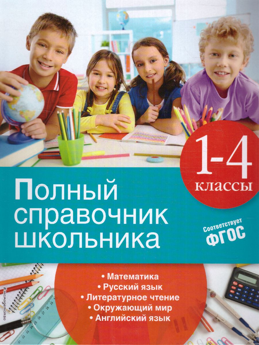 Обложка книги Полный справочник школьника 1-4 классы, Автор Марченко И.С. Безкоровайная Е.В. Берестова Е.В., издательство ЭКСМО | купить в книжном магазине Рослит
