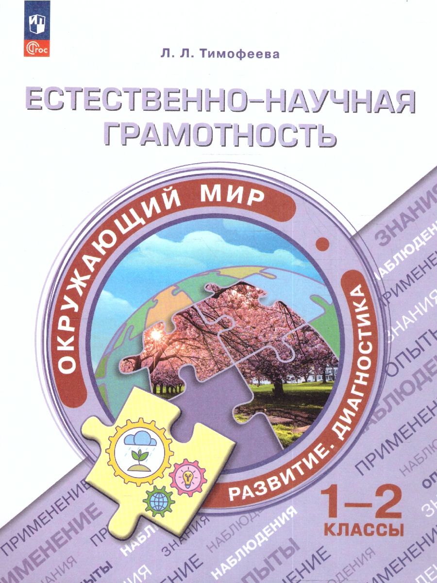 Обложка книги Естественно-научная грамотность 1-2 класс. Сборник заданий, Автор Тимофеева Л.Л., издательство Просвещение | купить в книжном магазине Рослит