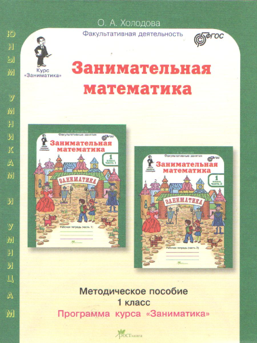 Обложка книги Занимательная математика 1 класс. Курс Заниматика. Методическое пособие. ФГОС, Автор Холодова О.А., издательство Росткнига | купить в книжном магазине Рослит