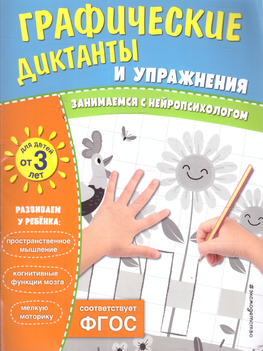 Обложка книги Графические диктанты и упражнения для детей от 3 лет. Занимаемся с нейропсихологом. ФГОС, Автор <не указано>, издательство ЭКСМО | купить в книжном магазине Рослит