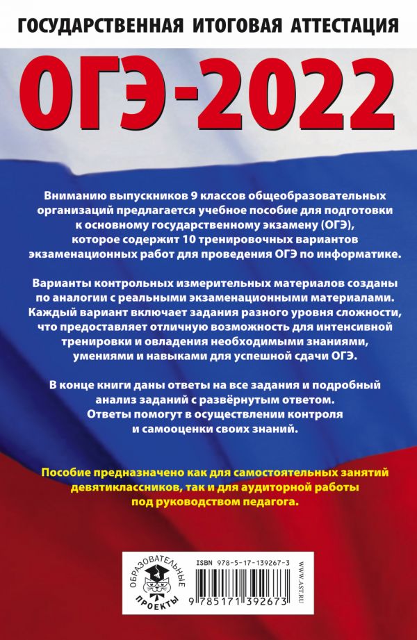 Обложка книги ОГЭ 2022. Информатика. 10 тренировочных вариантов экзаменационных работ, Автор Ушаков Д.М., издательство АСТ | купить в книжном магазине Рослит