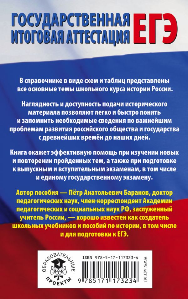 Обложка книги ЕГЭ История России 10-11 классы в таблицах и схемах для подготовки к ЕГЭ, Автор Баранов П.А., издательство АСТ | купить в книжном магазине Рослит