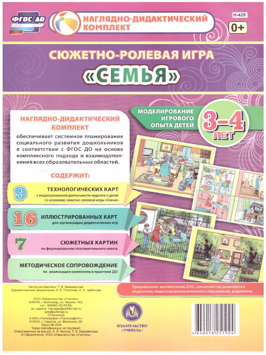Обложка книги Сюжетно-ролевая игра "Семья": моделирование игрового опыта детей 3-4 лет, Автор Березенкова Т.В., издательство Учитель | купить в книжном магазине Рослит