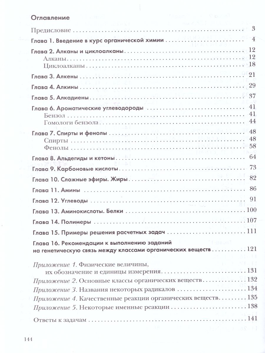 картинка Химия 10 класс. Задачник. ФГОС от магазина Рослит