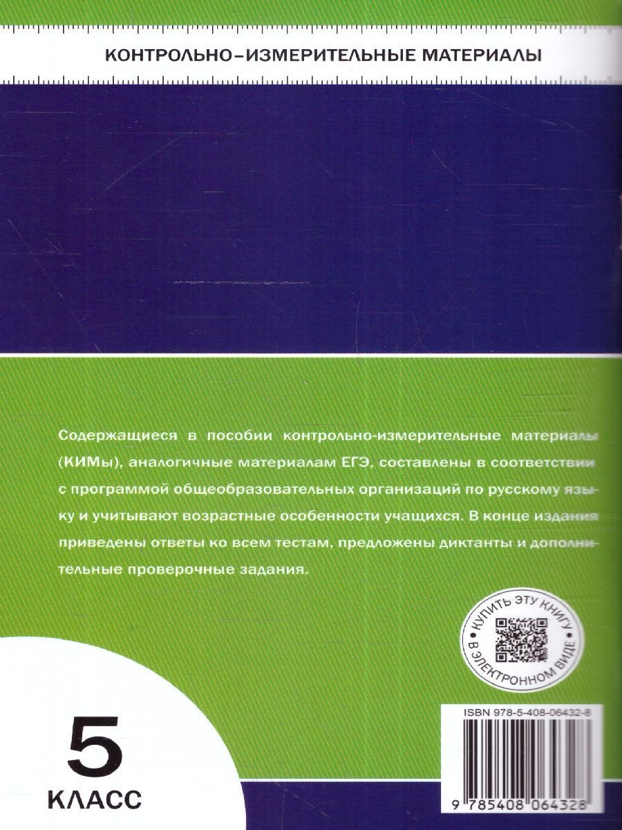 Обложка книги КИМ Русский язык 5 класс. ФГОС, Автор Егорова Н. В., издательство Вако | купить в книжном магазине Рослит