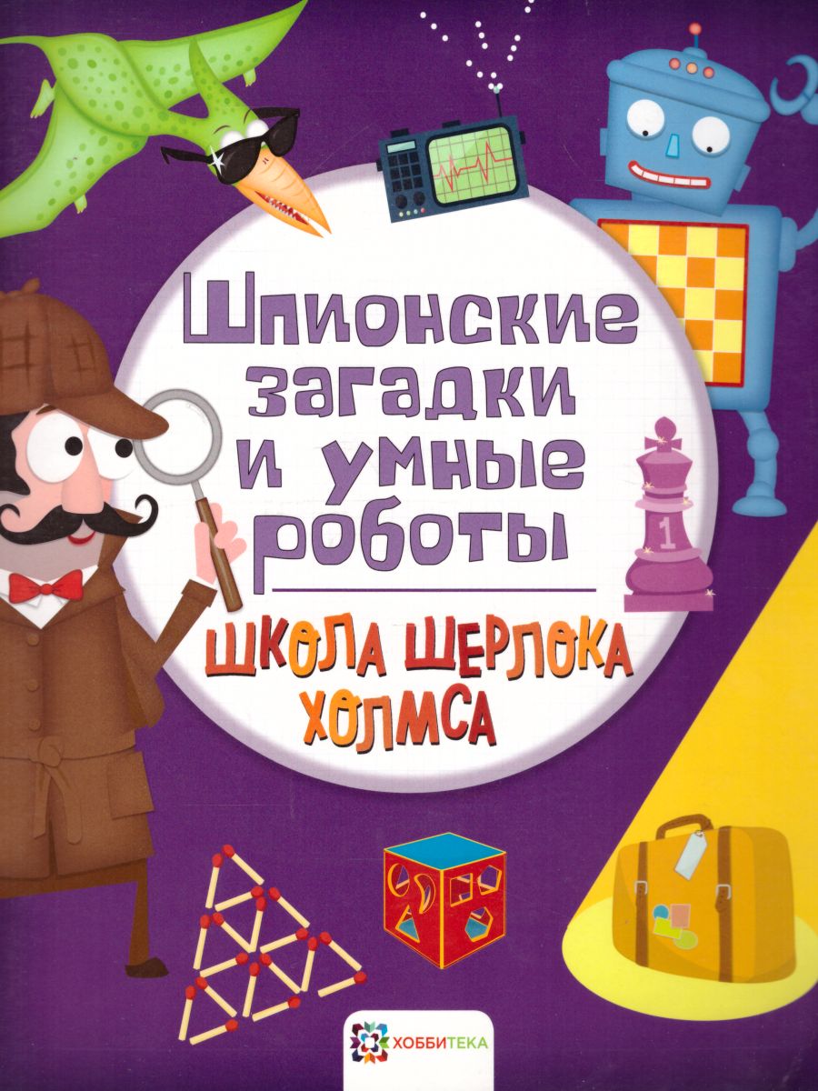 Обложка Шпионские загадки и умные роботы. Школа Шерлока Холмса, издательство АСТ-Пресс | купить в книжном магазине Рослит