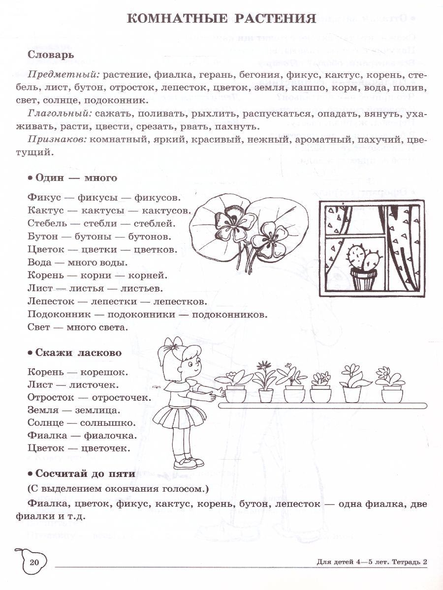 Обложка книги Домашняя логопедическая тетрадь. Учим слова и предложения. Тетрадь №  2 для детей 4-5 лет, Автор Сидорова У.М., издательство Сфера | купить в книжном магазине Рослит