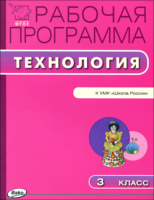 Обложка книги Технология 3 класс. Рабочая программа к УМК Лутцевой (Школа России). ФГОС, Автор Максимова Т.Н., издательство Вако | купить в книжном магазине Рослит