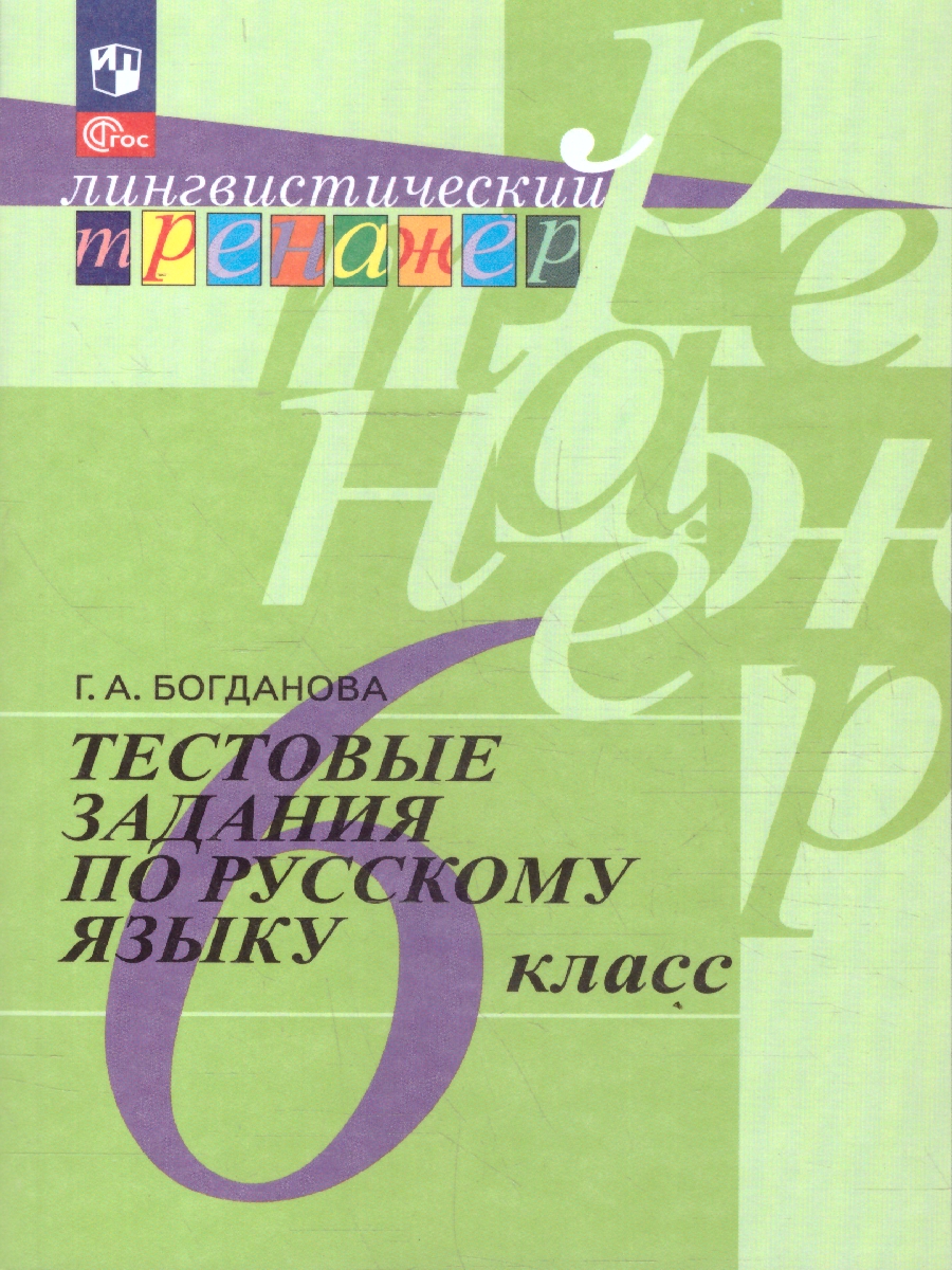 Обложка книги Русский язык 6 класс. Тестовые задания, Автор Богданова Г.А., издательство Просвещение | купить в книжном магазине Рослит