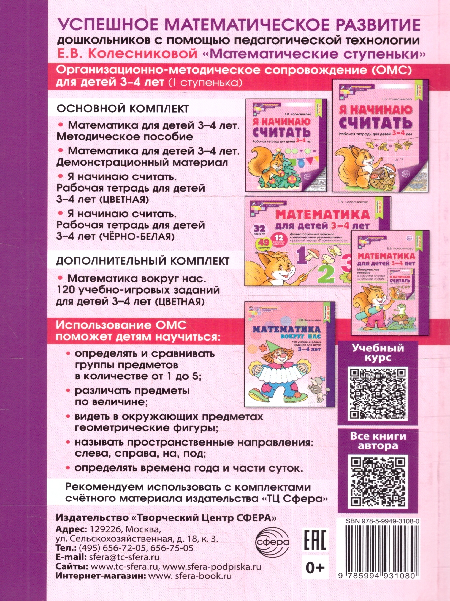 Обложка книги Колесникова Математика для детей 3-4лет Методическое пособие к рабочей тетради (Сфера), Автор Колесникова Е.В., издательство Сфера | купить в книжном магазине Рослит
