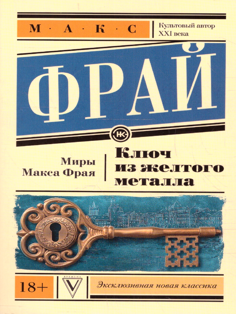 Обложка Ключ из желтого металла. Эксклюзивная новая классика, издательство АСТ | купить в книжном магазине Рослит