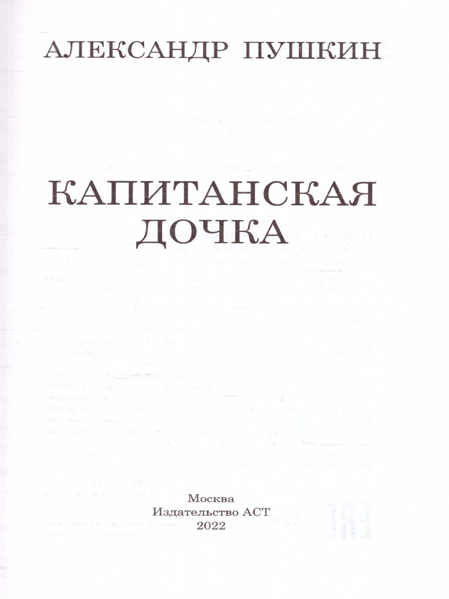 Обложка книги Капитанская дочка. Школьное чтение, Автор Пушкин А.С., издательство АСТ | купить в книжном магазине Рослит