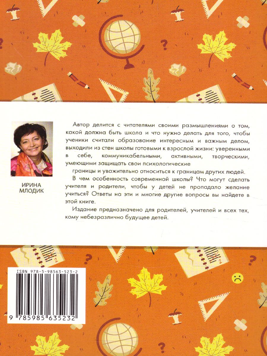 Обложка книги Школа и как в ней выжить. Взгляд гуманистического психолога, Автор Млодик И.Ю., издательство Генезис | купить в книжном магазине Рослит