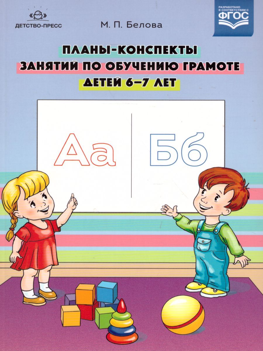 Обложка книги Планы-конспекты занятий по обучению грамоте детей 6-7 лет. ФГОС, Автор Белова М.П., издательство ДЕТСТВО-ПРЕСС | купить в книжном магазине Рослит
