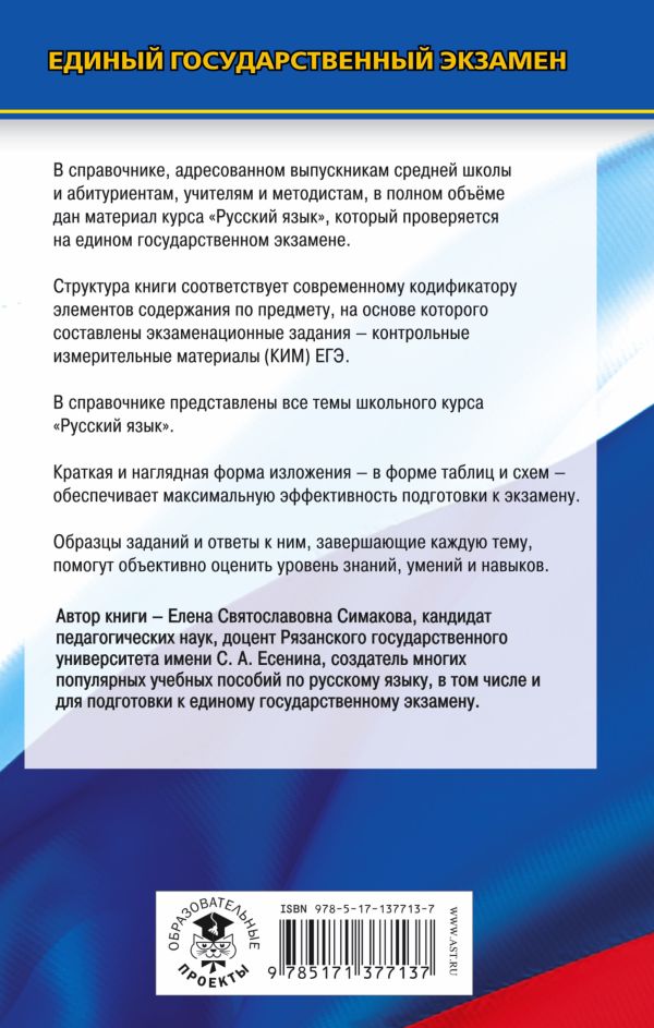 Обложка книги ЕГЭ Русский язык. Новый полный справочник для подготовки к ЕГЭ, Автор Симакова Е.С., издательство АСТ | купить в книжном магазине Рослит