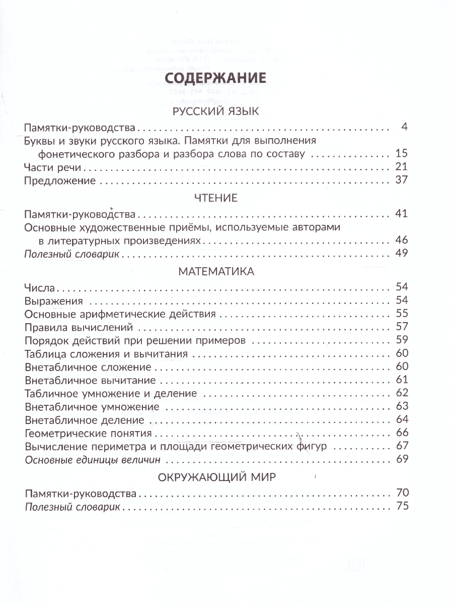 Обложка книги Памятки для учащихся 1-4 класс Русский язык, Чтение, Математика, Природоведение (Литера), Автор Ушакова.Т.В, издательство ЛИТЕРА | купить в книжном магазине Рослит