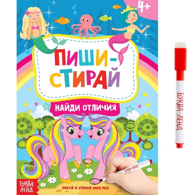 Обложка Книжка с маркером "Пиши-стирай. Найди отличия", издательство Буква-Ленд                                         | купить в книжном магазине Рослит