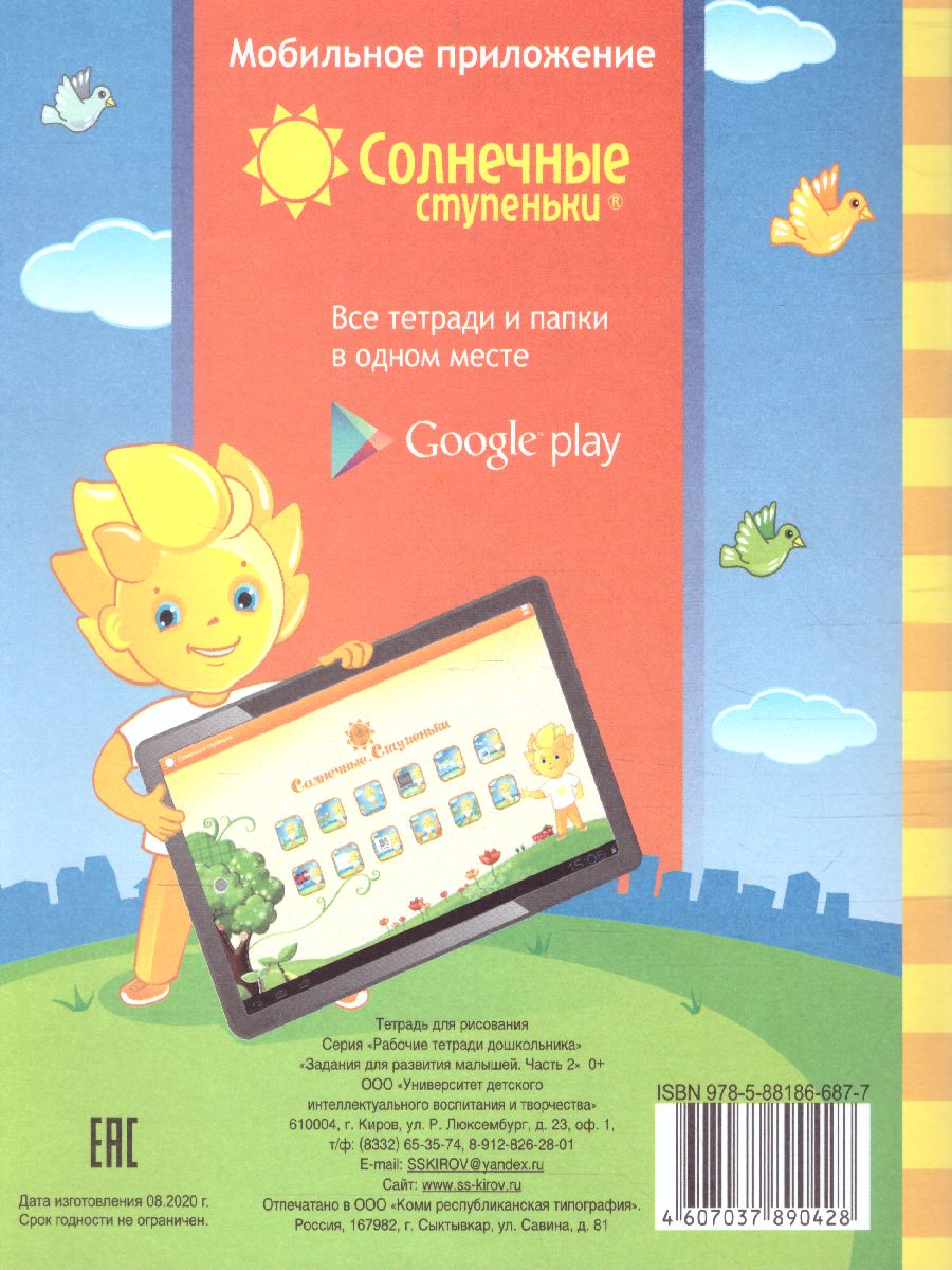 Обложка книги Задания для развития малышей. Часть 2. Рабочая тетрадь для детей 3-4 лет, Автор , издательство Солнечные ступеньки | купить в книжном магазине Рослит