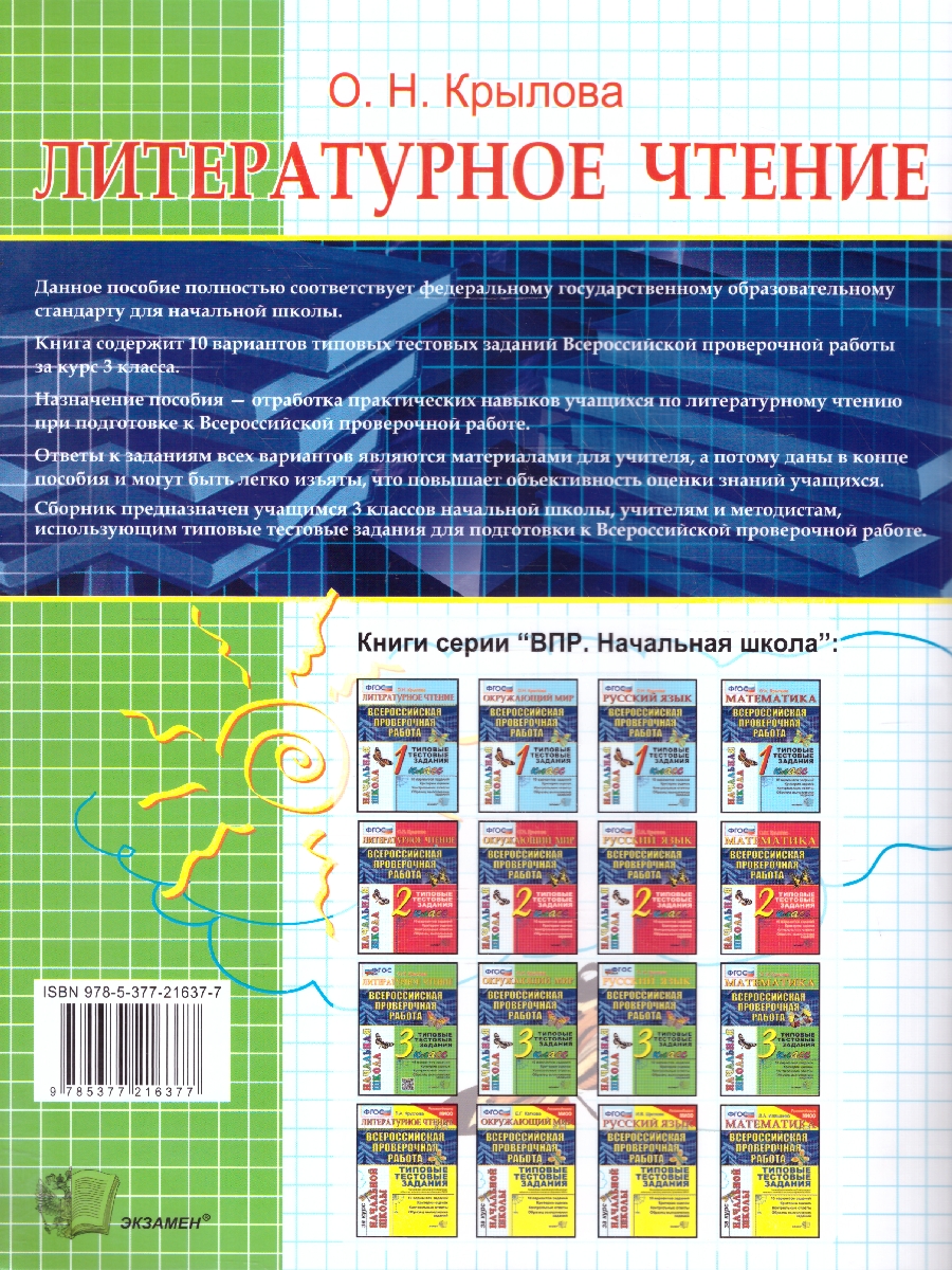 Обложка книги ВПР Литературное чтение 3 класс. Типовые тестовые задания. Итоговая аттестация. ФГОС НОВЫЙ, Автор Крылова О.Н., издательство Экзамен | купить в книжном магазине Рослит