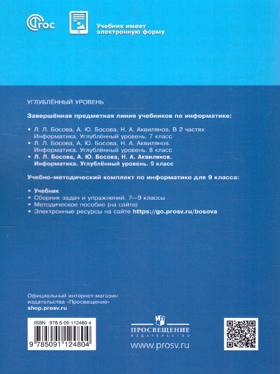 Обложка книги Информатика 9 класс. Углубленный уровень. Учебное пособие. ФГОС, Автор Босова Л. Л. Босова А.Ю. Аквилянов Н.А., издательство Просвещение | купить в книжном магазине Рослит