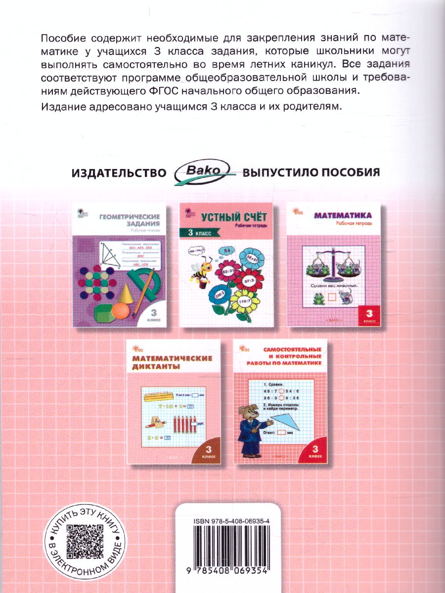 Обложка книги Летние задания по математике за курс 3 класса. Тетрадь. ФГОС, Автор Ульянова Н.С., издательство Вако | купить в книжном магазине Рослит