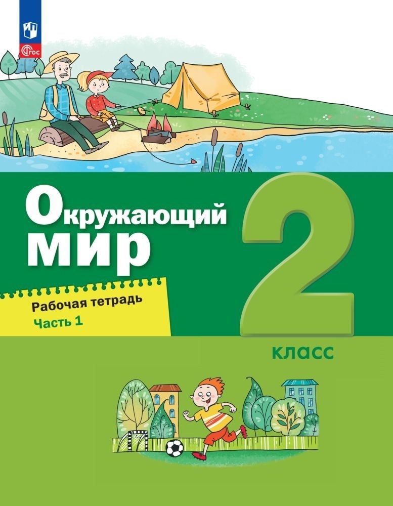 Обложка книги Окружающий мир 2 класс. Рабочая тетрадь в 2-х частях. Часть 1, Автор Вахрушев А.А. Ловягин С.Н. Кремлева И.И. Зорин, издательство Просвещение/Союз                                   | купить в книжном магазине Рослит