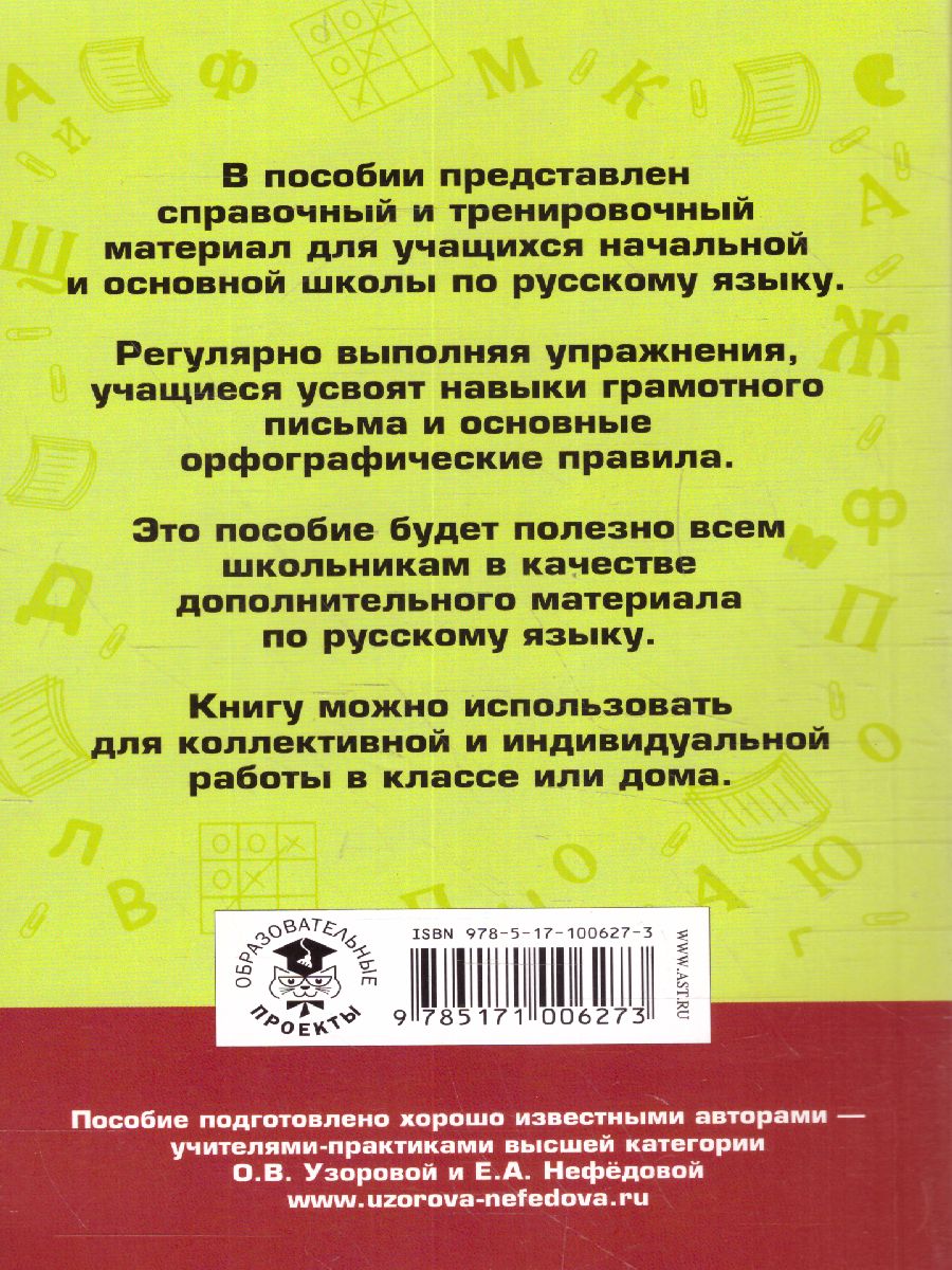 Обложка книги Правила и упражнения по русскому языку 6 класс , Автор Узорова О.В. Нефёдова Е.А., издательство АСТ | купить в книжном магазине Рослит