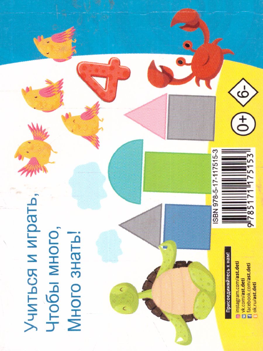 Обложка Цифры, формы, цвета, издательство АСТ | купить в книжном магазине Рослит