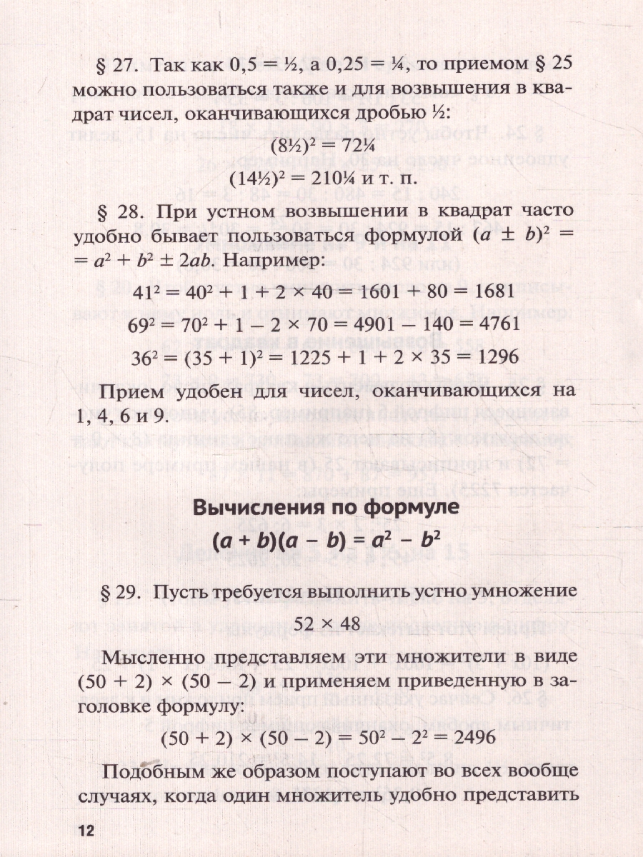 Обложка книги Быстрый счет: Тридцать простых приемов устного счета, Автор Перельман Я. И., издательство Проспект | купить в книжном магазине Рослит