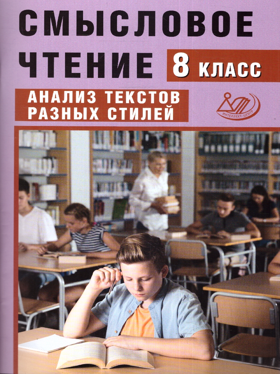 Обложка книги Смысловое чтение 8 класс. Анализ текстов разных стилей, Автор Дергилева Ж.И., издательство Издательство Интеллект-центр | купить в книжном магазине Рослит