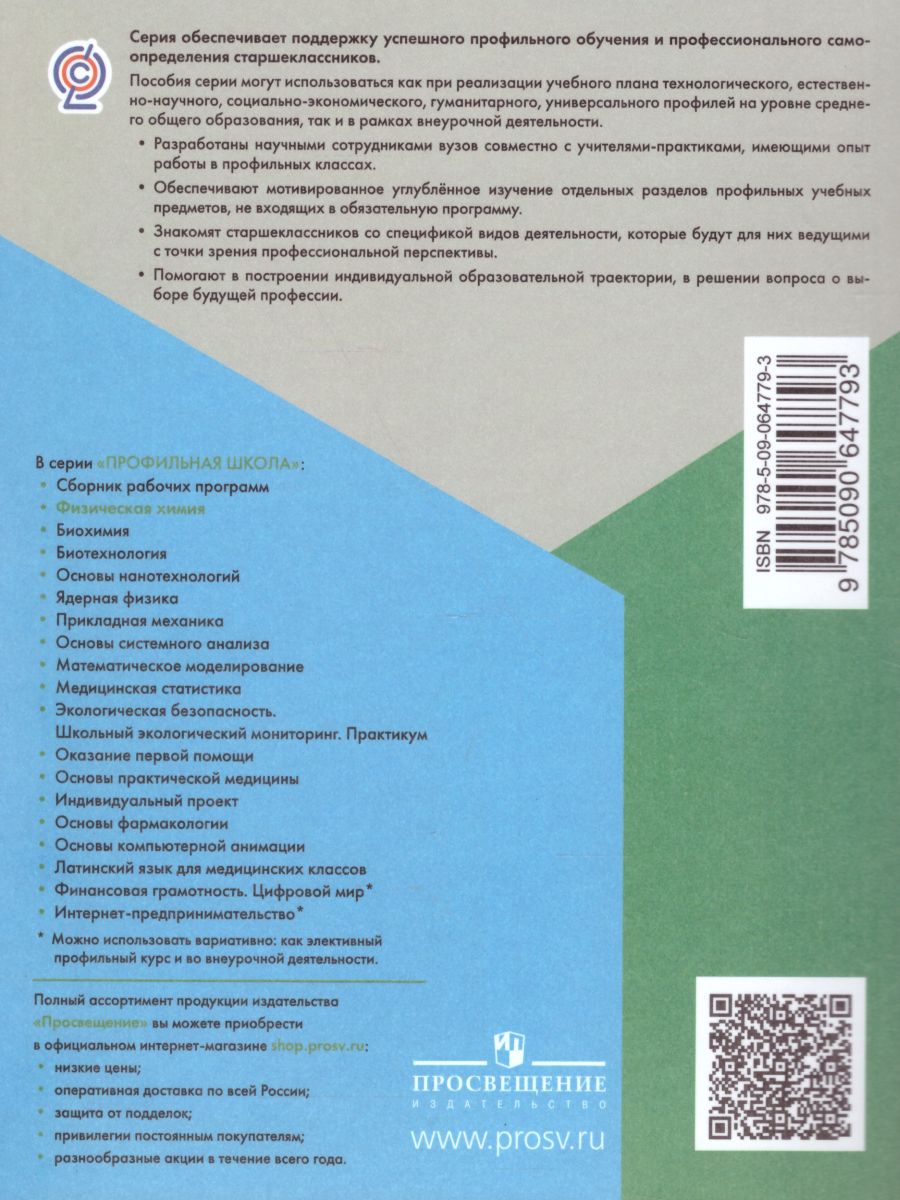 картинка Физическая Химия 10-11 классы от магазина Рослит