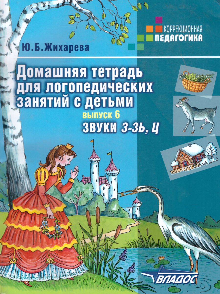 Обложка книги Домашняя тетрадь для логопедических занятий с детьми. Выпуск 6. Звуки З-ЗЬ,Ц, Автор Норкина-Жихарева, издательство Владос | купить в книжном магазине Рослит