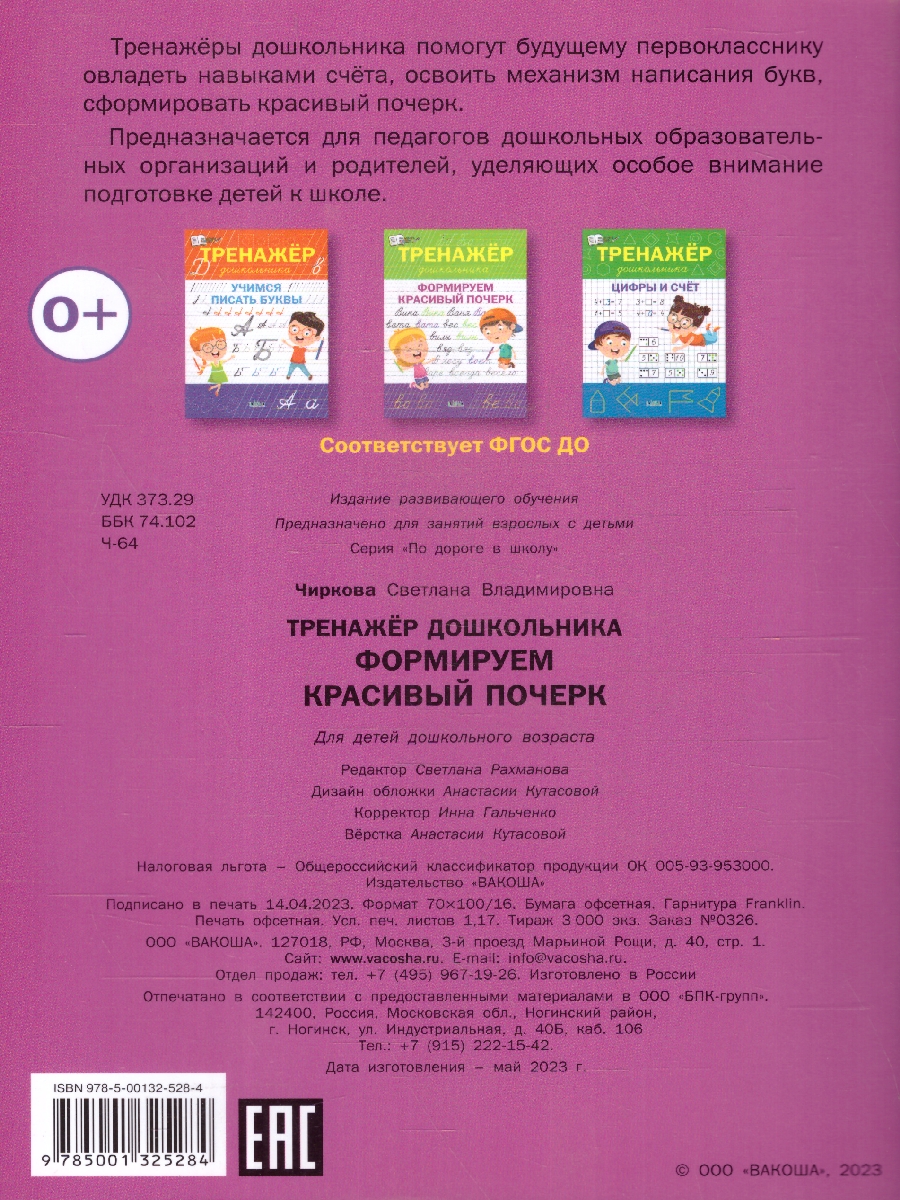 Обложка книги По дороге в школу. Тренажёр дошкольника. Формируем красивый почерк 5-6 лет, Автор Чиркова С. В., издательство Вако | купить в книжном магазине Рослит