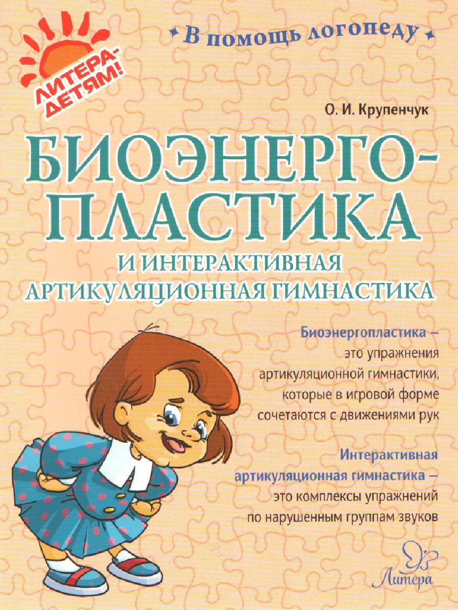 Обложка книги В помощь логопеду Биоэнергопластика и интерактивная артикуляционная гимнастика, Автор Крупенчук О.И., издательство ЛИТЕРА | купить в книжном магазине Рослит