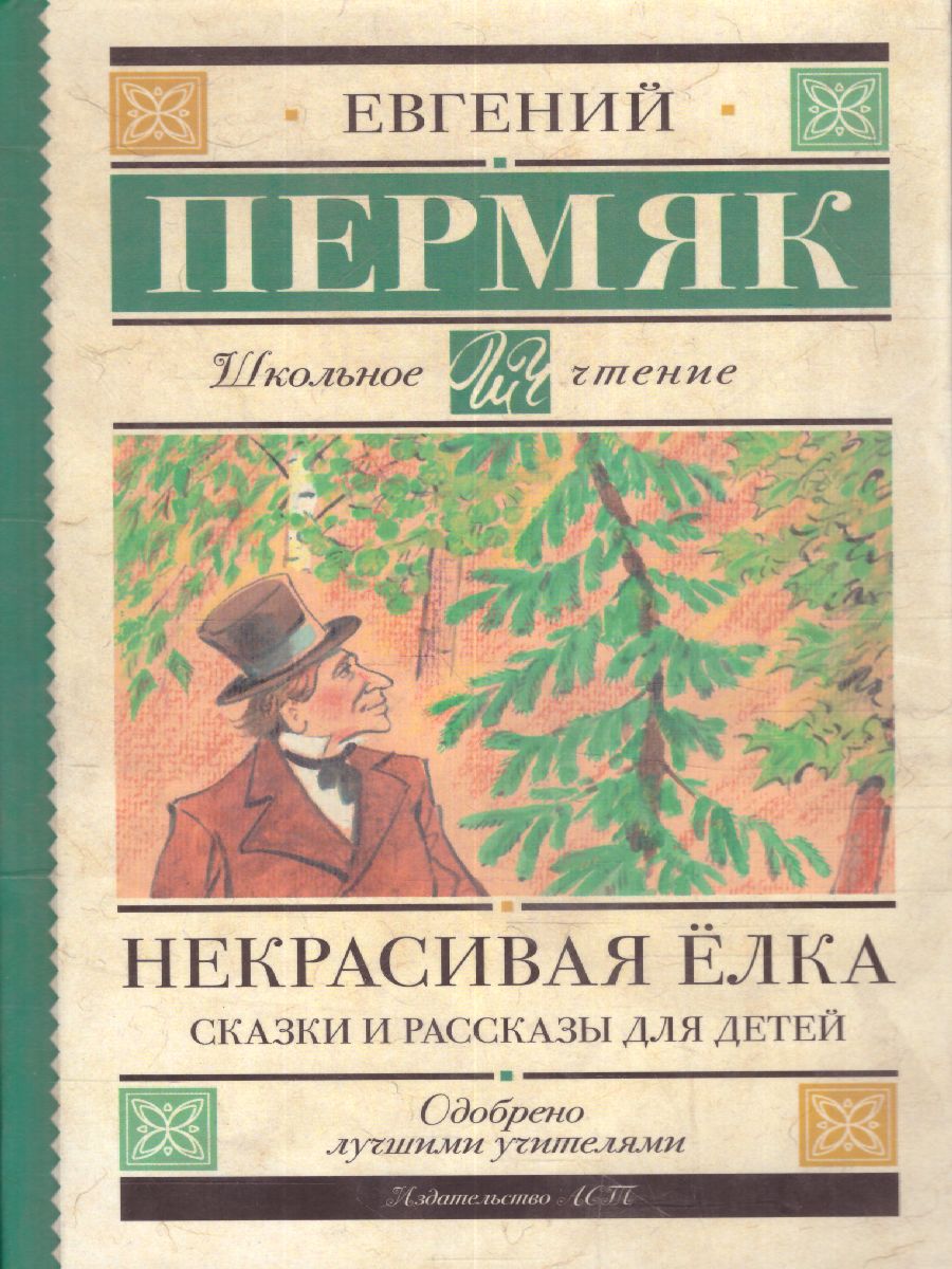 Обложка книги Некрасивая елка. Сказки и рассказы для детей. Пермяк Е.А. /Школьное чтение, Автор Пермяк Е.А., издательство АСТ | купить в книжном магазине Рослит