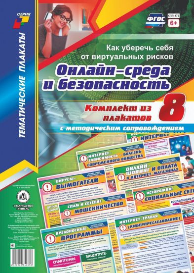 Обложка книги Комплект плакатов "Онлайн-среда и безопасность. Как уберечь себя от виртуальных рисков" (8 плакатов) А3, Автор КПЛ-173, издательство Учитель | купить в книжном магазине Рослит