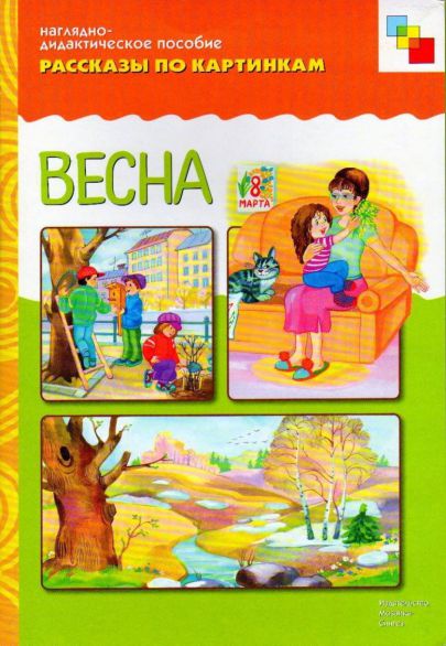 Обложка книги Рассказы по картинкам. Весна, Автор , издательство Мозаика-Синтез | купить в книжном магазине Рослит