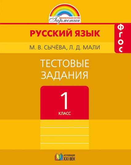 Обложка книги Русский язык 1 класс. Тестовые задания. ФГОС, Автор Сычева М.В. Мали Л.Д., издательство Ассоциация 21век. | купить в книжном магазине Рослит