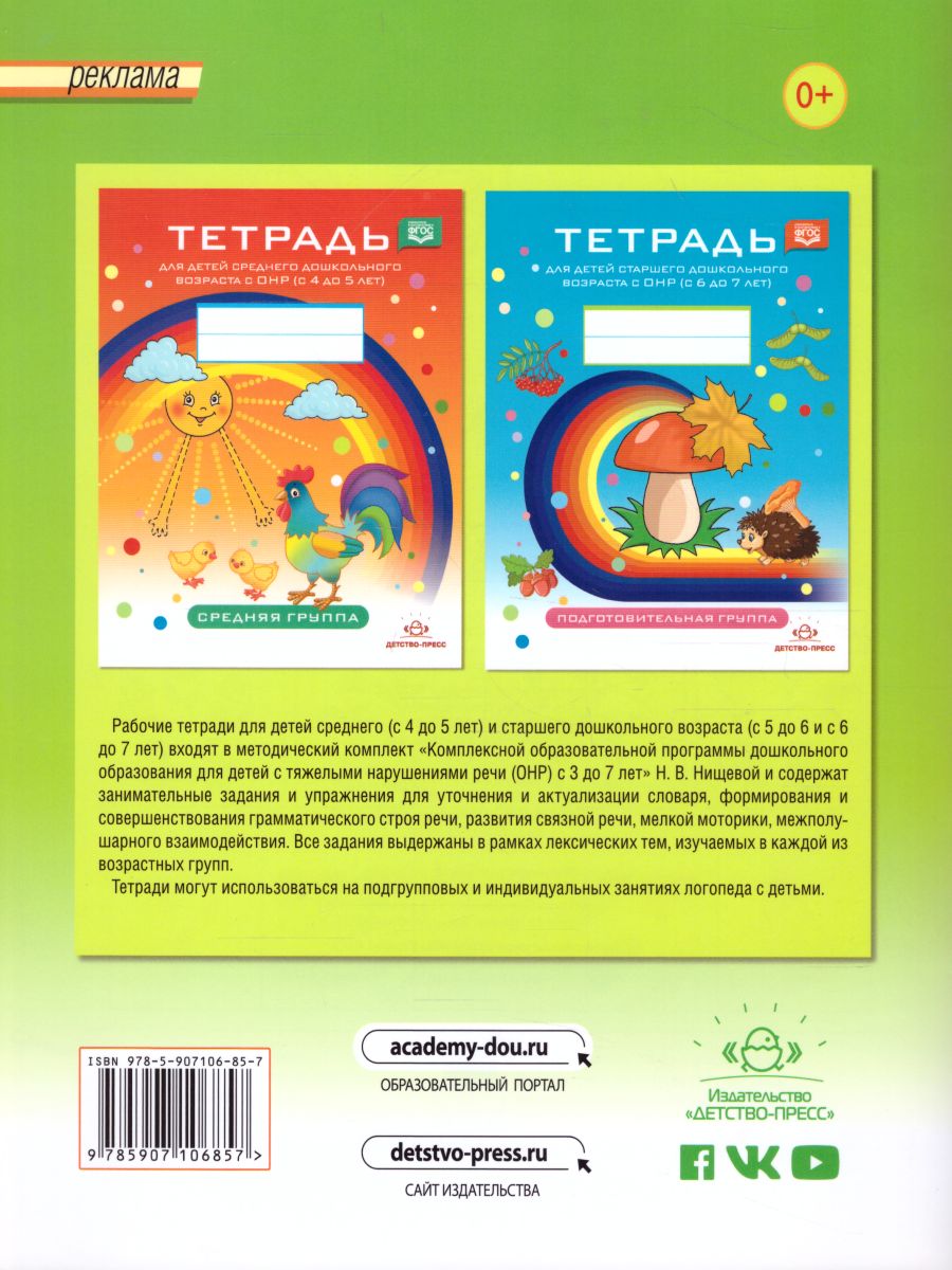Обложка книги Тетрадь для детей старшего дошкольного возраста с ОНР с 5 до 6 лет Старшая группа. НОВЫЕ ЦВЕТНЫЕ ФГОС, Автор Нищева Н.В., издательство ДЕТСТВО-ПРЕСС | купить в книжном магазине Рослит