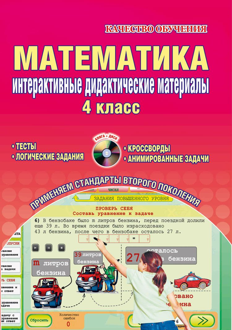 Обложка книги Математика 4 класс. Интерактивные дидактические материалы с электронным интерактивным приложением CD-диском. ФГОС, Автор Андреенкова Н.Л., издательство Планета | купить в книжном магазине Рослит