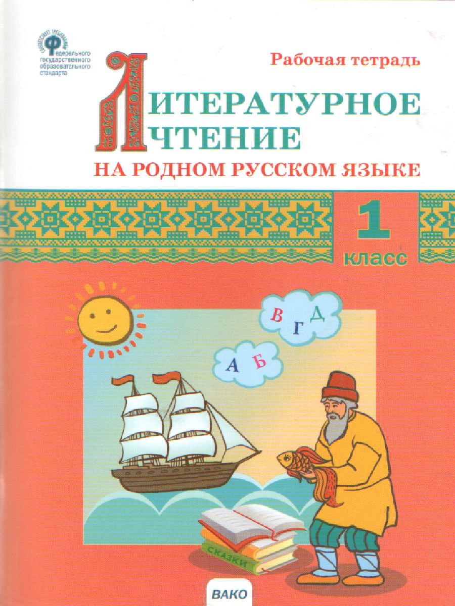 Обложка книги Литературное чтение на родном русском языке 1кл. РТ (Вако), Автор Кутявина С.В., издательство Вако | купить в книжном магазине Рослит