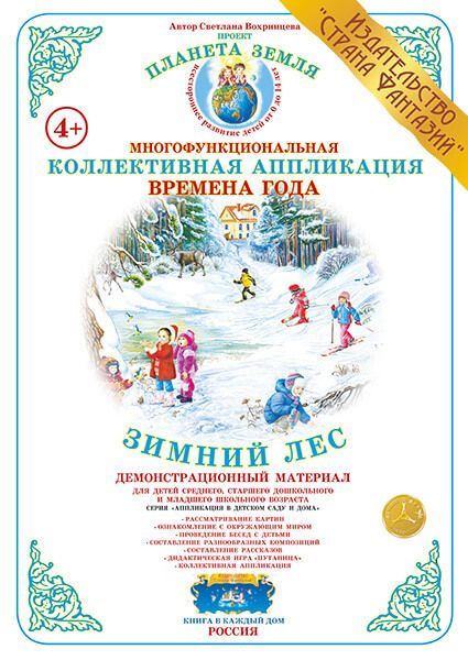 Обложка книги Коллективная аппликация "Зимний лес", Автор , издательство Страна фантазий | купить в книжном магазине Рослит