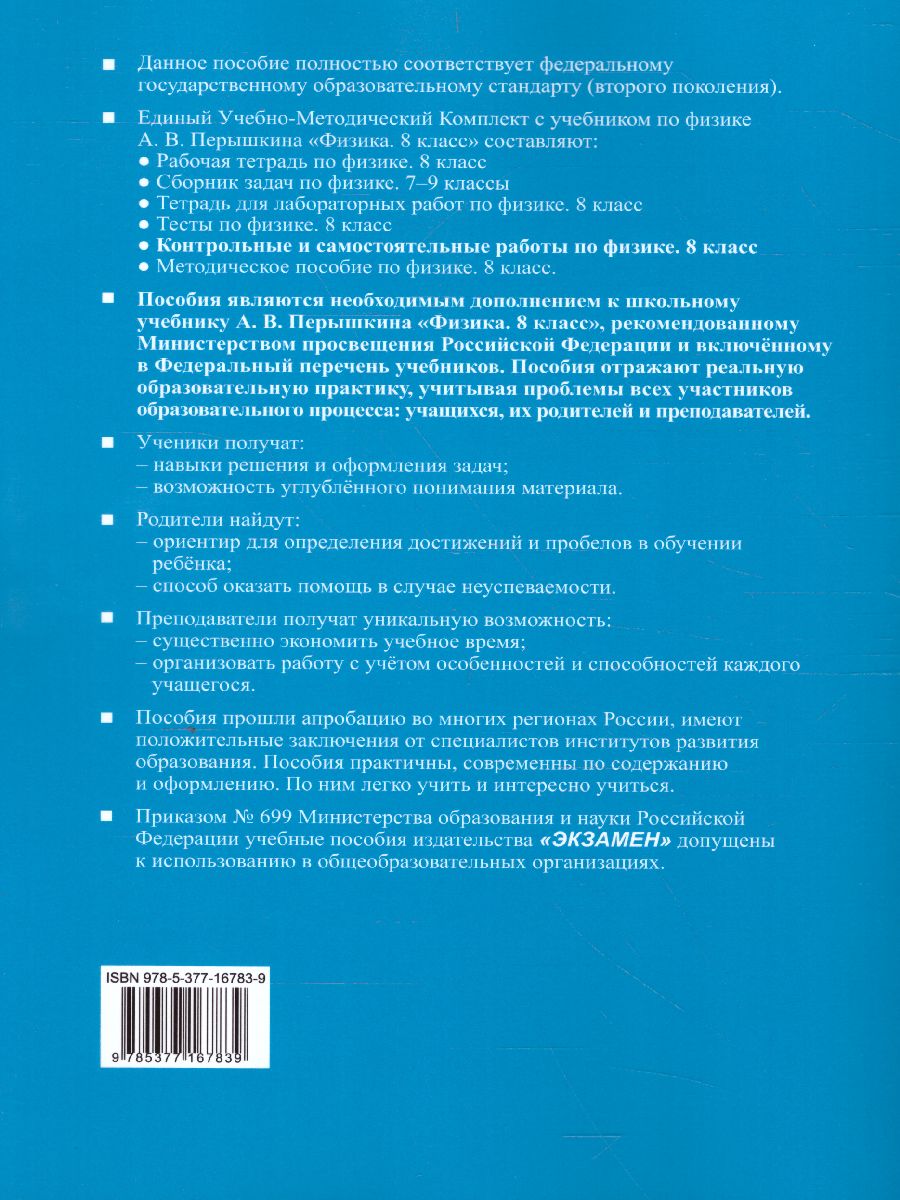 Обложка книги Физика 8 класс. Контрольные и самостоятельные работы. ФГОС, Автор Громцева О.И., издательство Экзамен | купить в книжном магазине Рослит