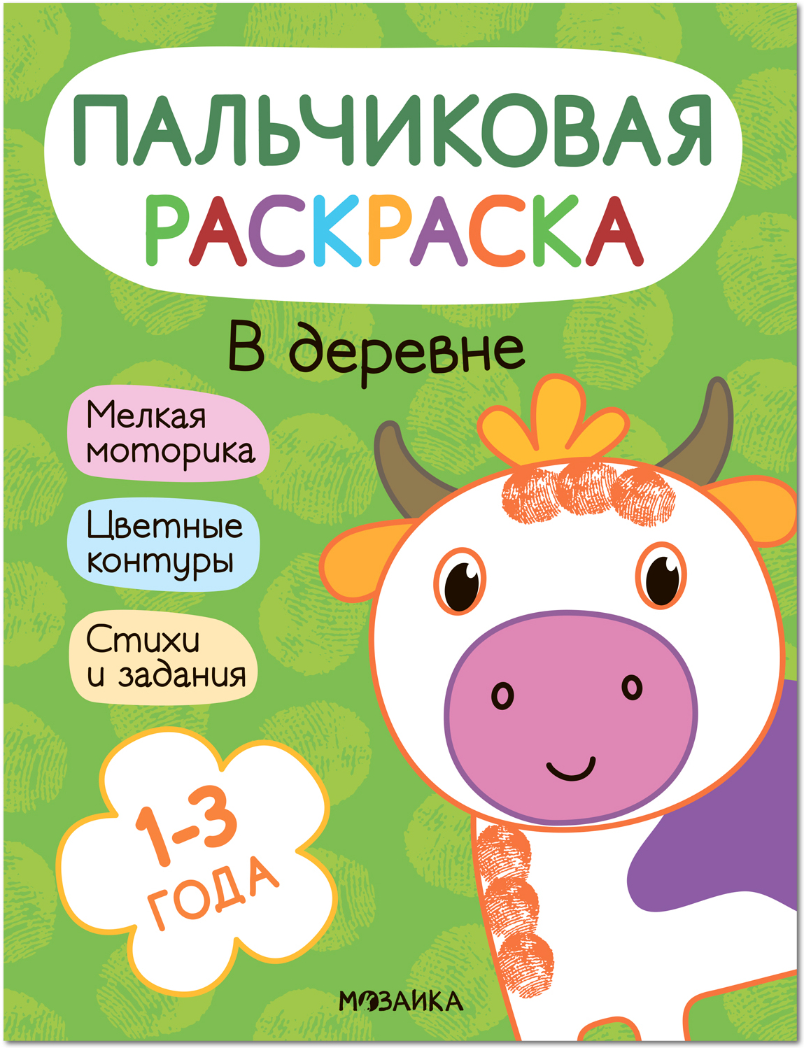 Обложка книги Пальчиковые раскраски. В деревне, Автор Мироненко А., издательство Мозаика-Синтез | купить в книжном магазине Рослит
